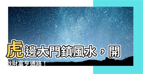 大門開在虎邊|大門開在右邊「老婆要扛起家庭」？ 專家教1招化解：。